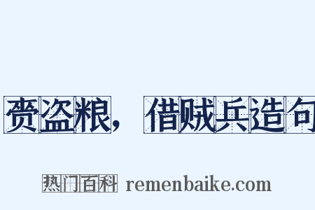赍盗粮，借贼兵造句是什么意思的图片